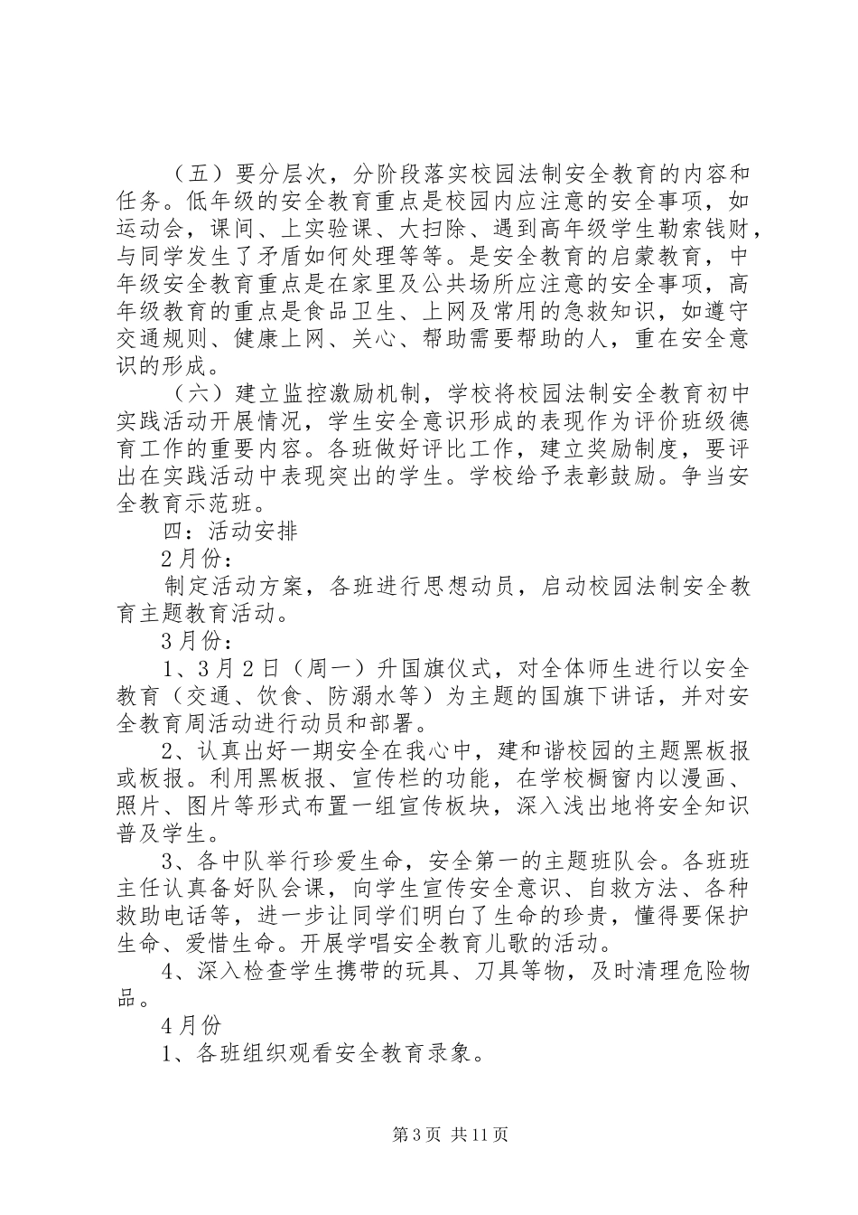 安全教育主题活动实施方案3篇_第3页