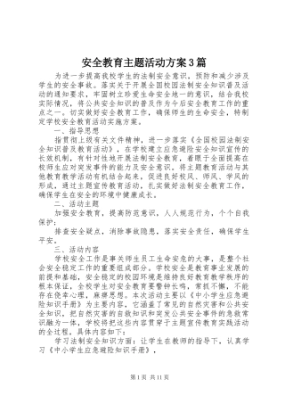 安全教育主题活动实施方案3篇