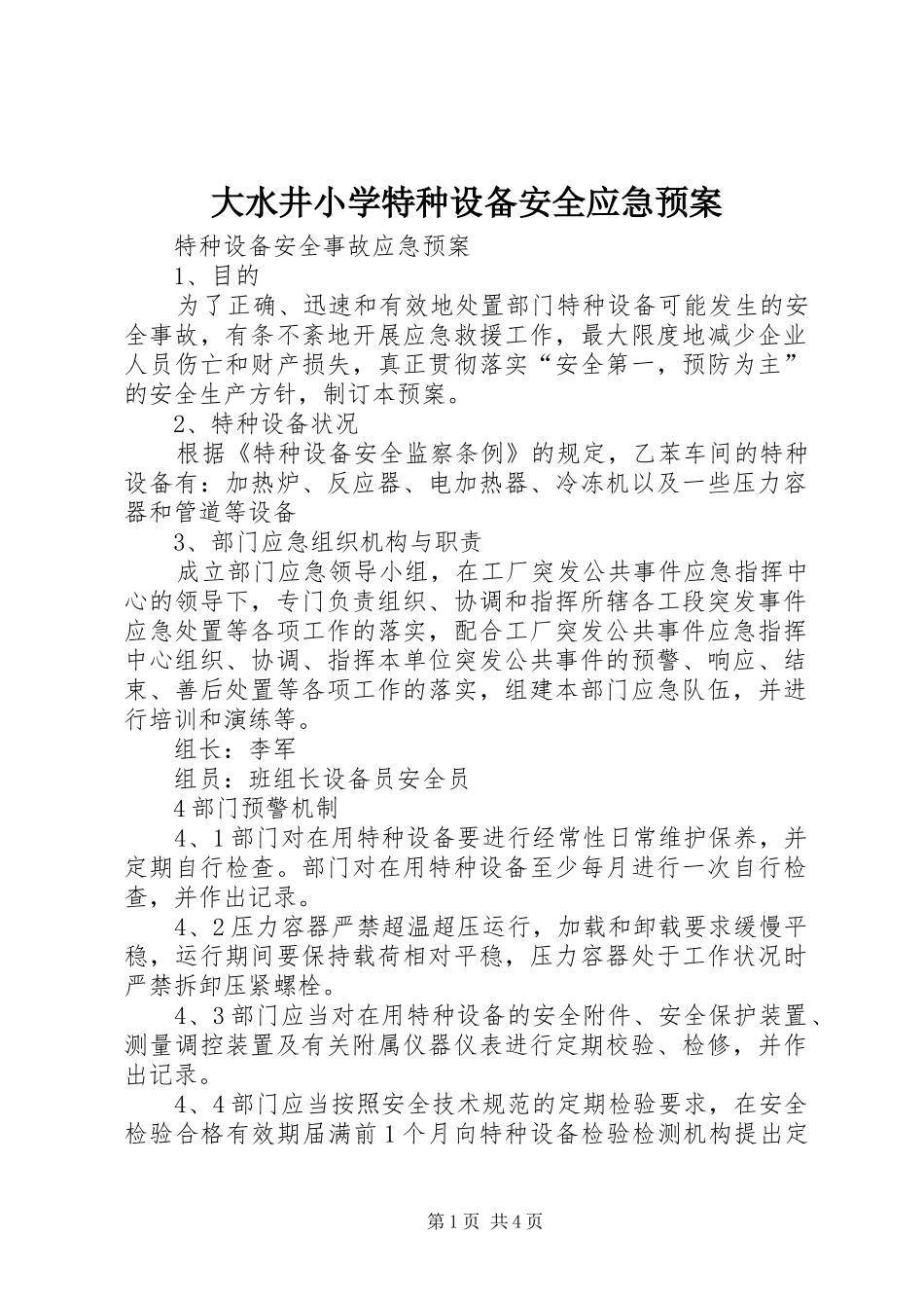 大水井小学特种设备安全应急处理预案 _第1页