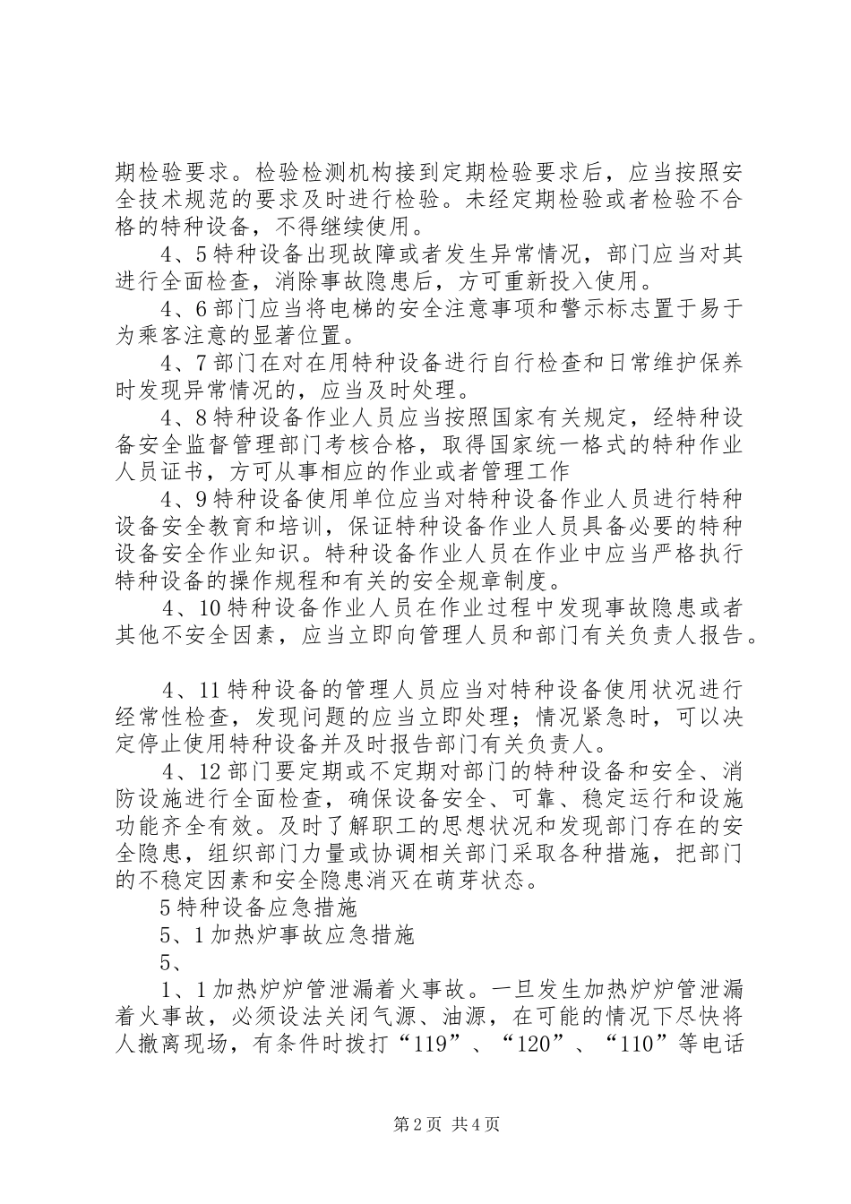 大水井小学特种设备安全应急处理预案 _第2页