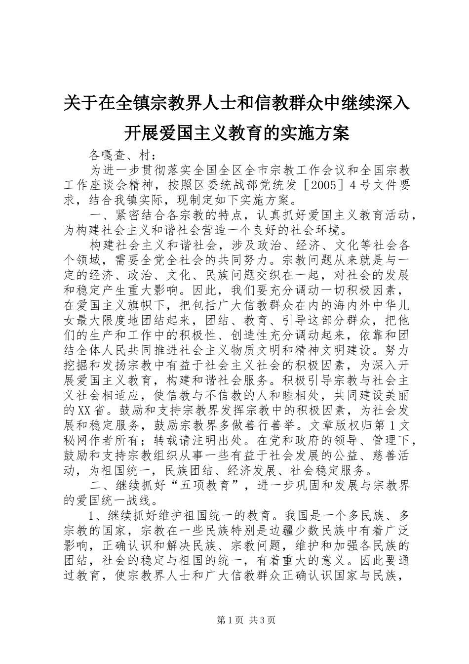 关于在全镇宗教界人士和信教群众中继续深入开展爱国主义教育的方案 _第1页