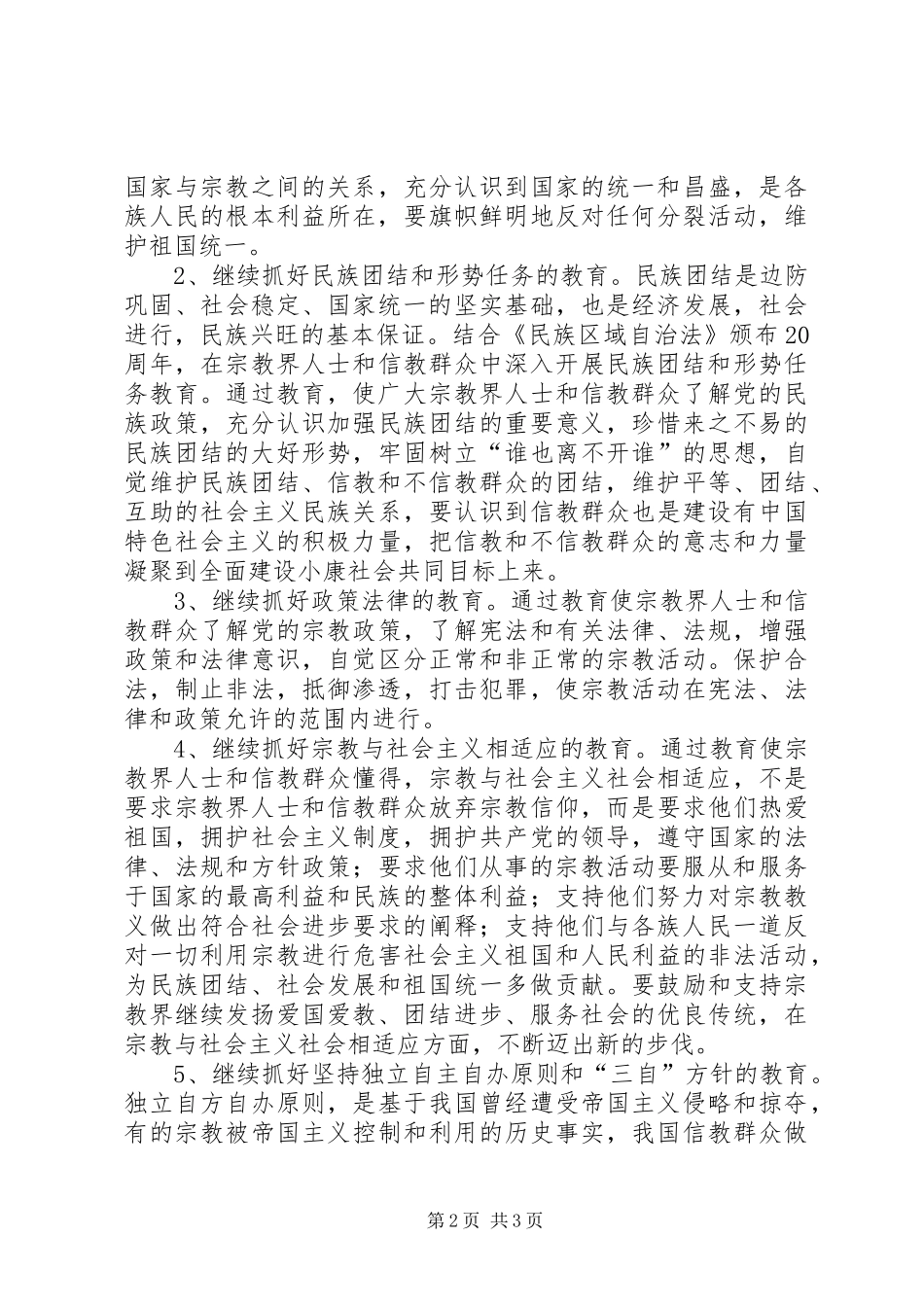 关于在全镇宗教界人士和信教群众中继续深入开展爱国主义教育的方案 _第2页