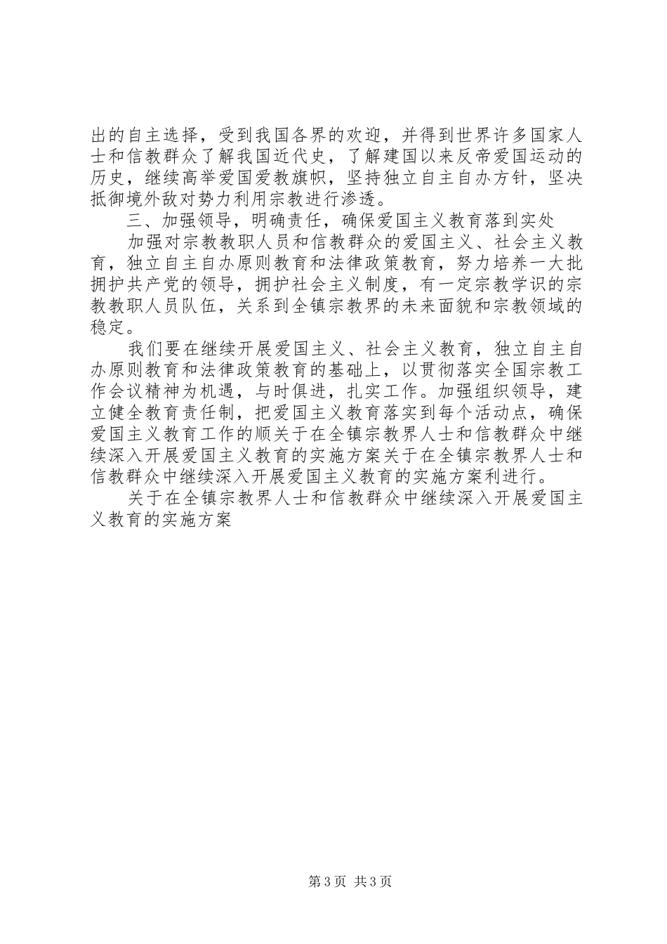 关于在全镇宗教界人士和信教群众中继续深入开展爱国主义教育的方案 _第3页