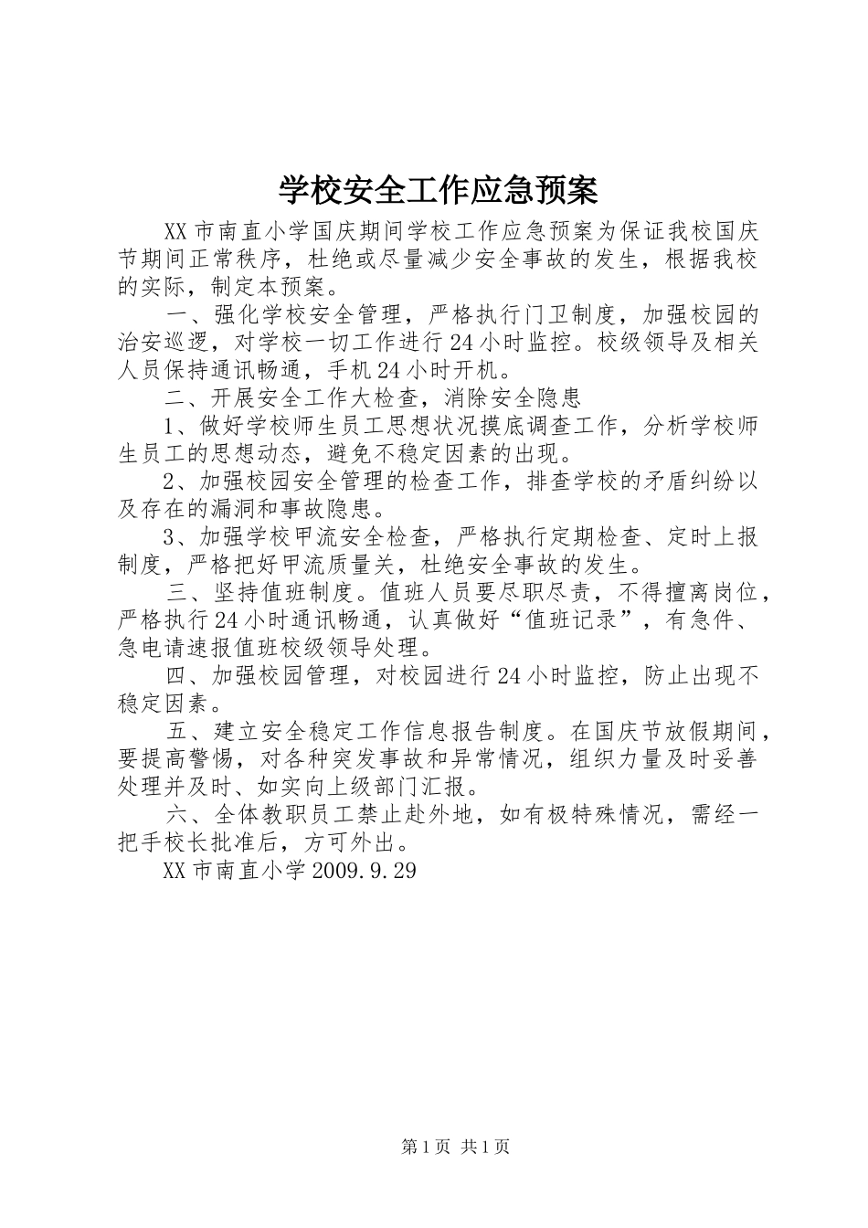 学校安全工作应急处置预案 _第1页