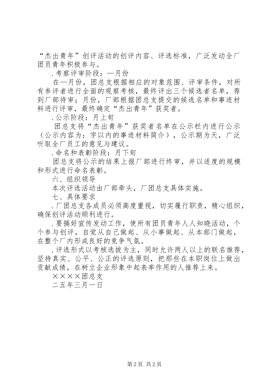 ×厂“杰出青年”创评活动方案 _第2页