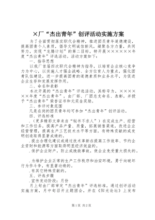 ×厂“杰出青年”创评活动方案 