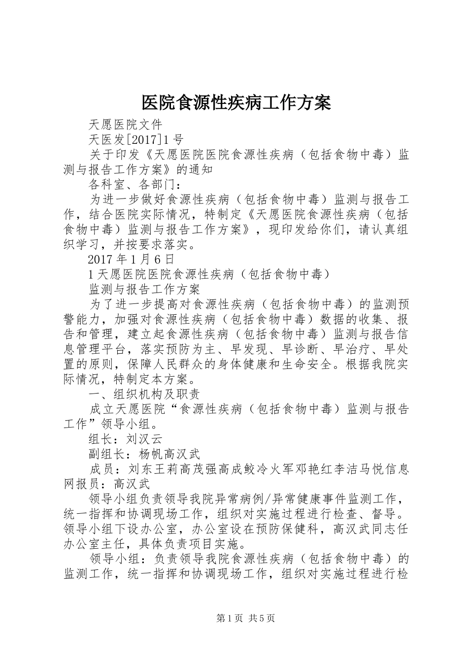 医院食源性疾病工作实施方案 _第1页