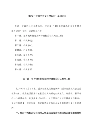 《国家行政机关公文处理办法》系列讲座
