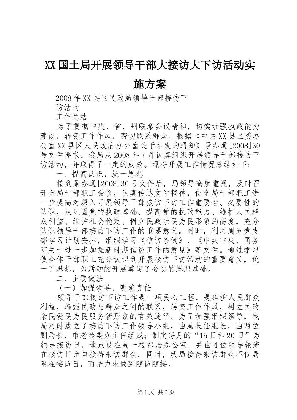 XX国土局开展领导干部大接访大下访活动方案 _第1页