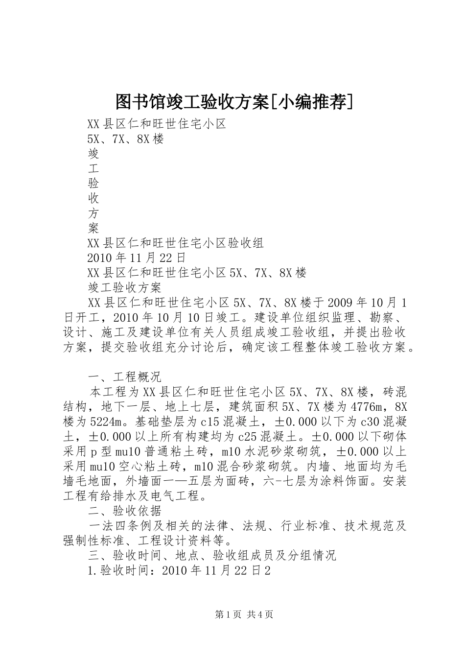 图书馆竣工验收实施方案[小编推荐] _第1页