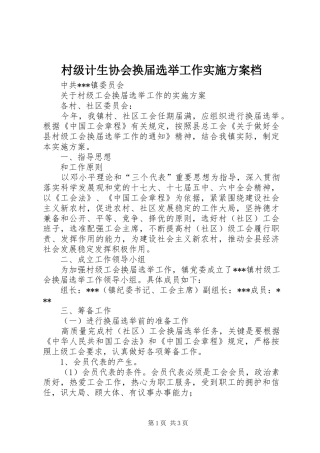 村级计生协会换届选举工作方案档 