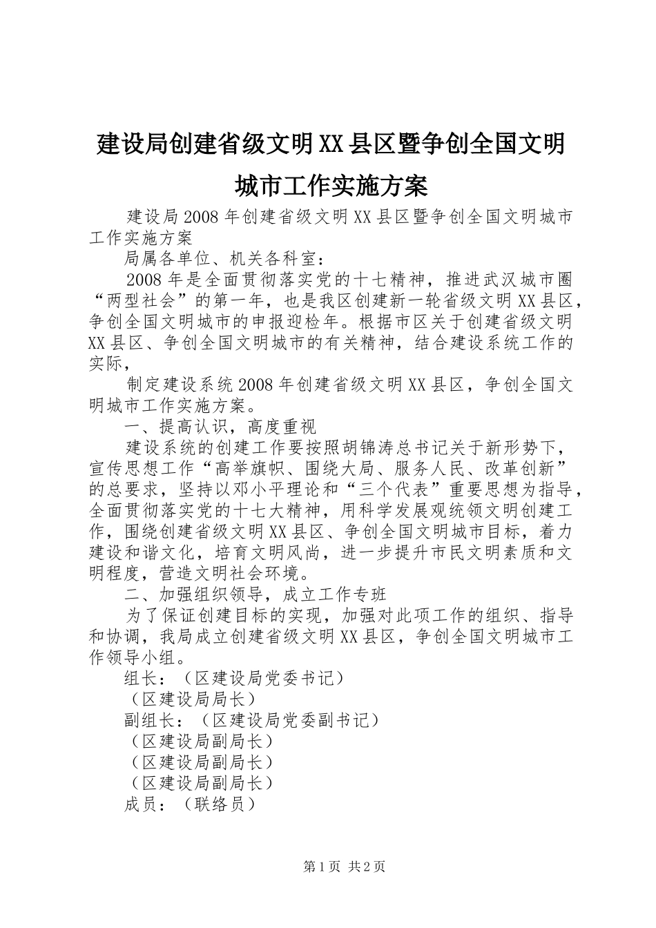 建设局创建省级文明XX县区暨争创全国文明城市工作方案 _第1页
