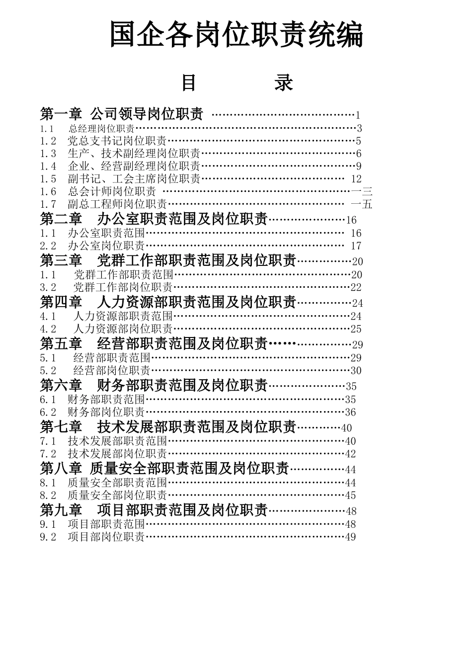 国企各岗位职责统编_第1页
