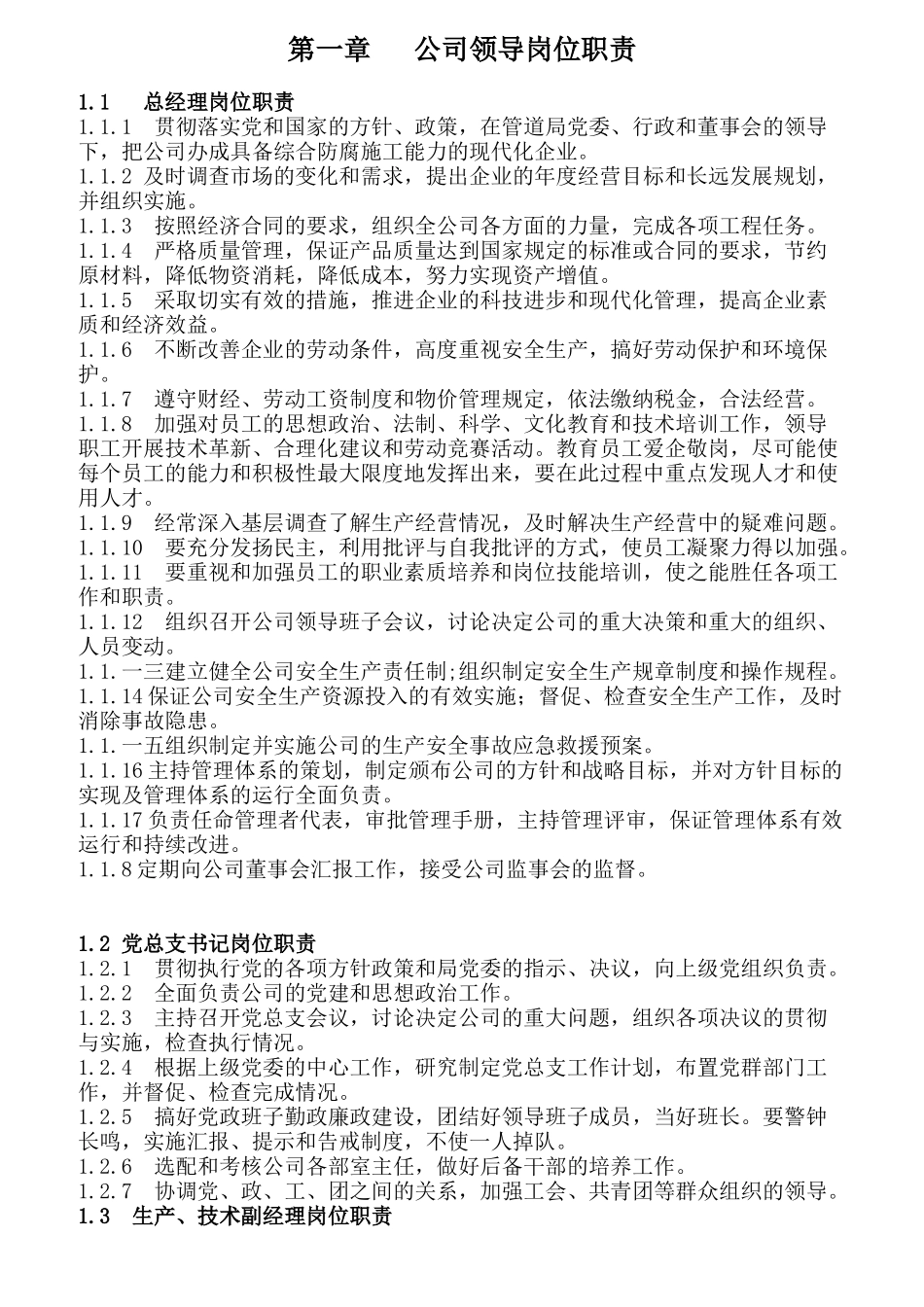 国企各岗位职责统编_第2页