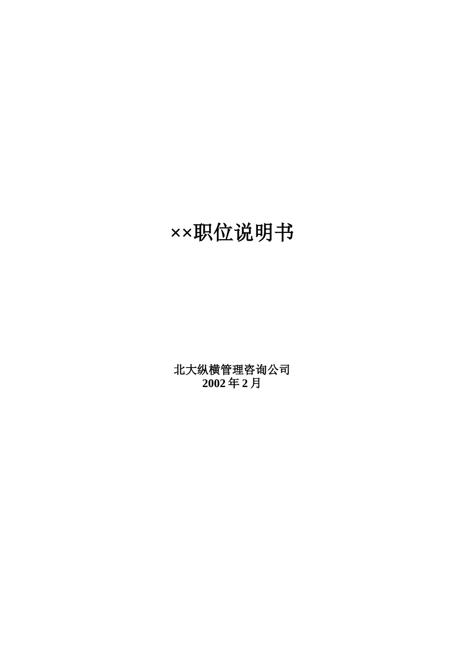 ××有限公司58个岗位职务说明书_第1页
