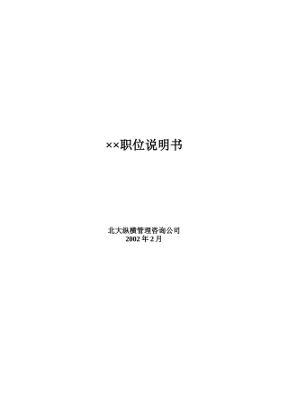 ××有限公司58个岗位职务说明书