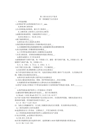 第三部分安全生产技术