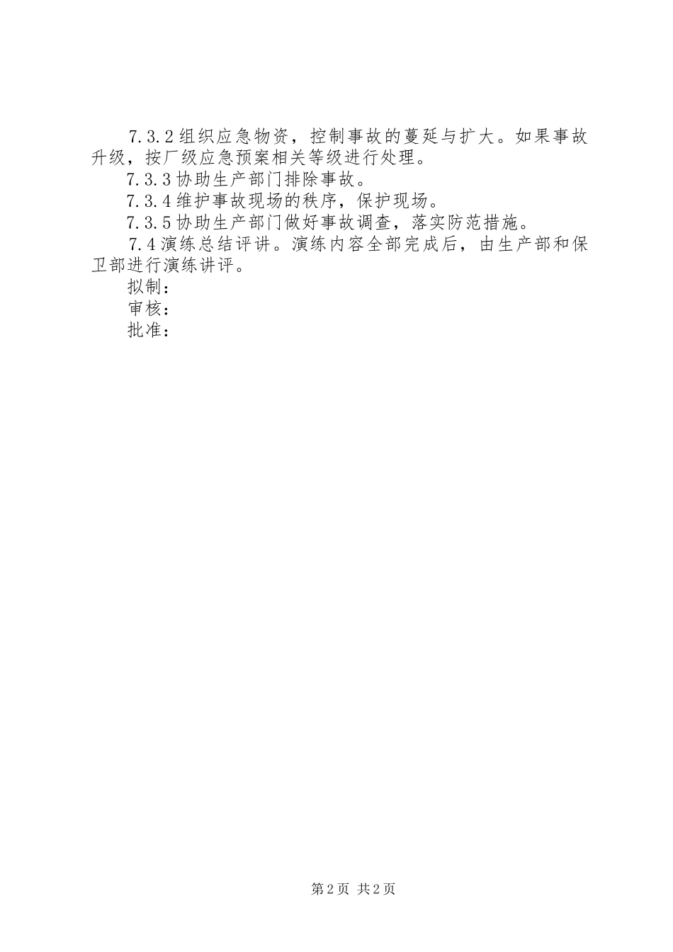 压力管道应急处置预案学习记录 _第2页