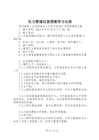 压力管道应急处置预案学习记录 