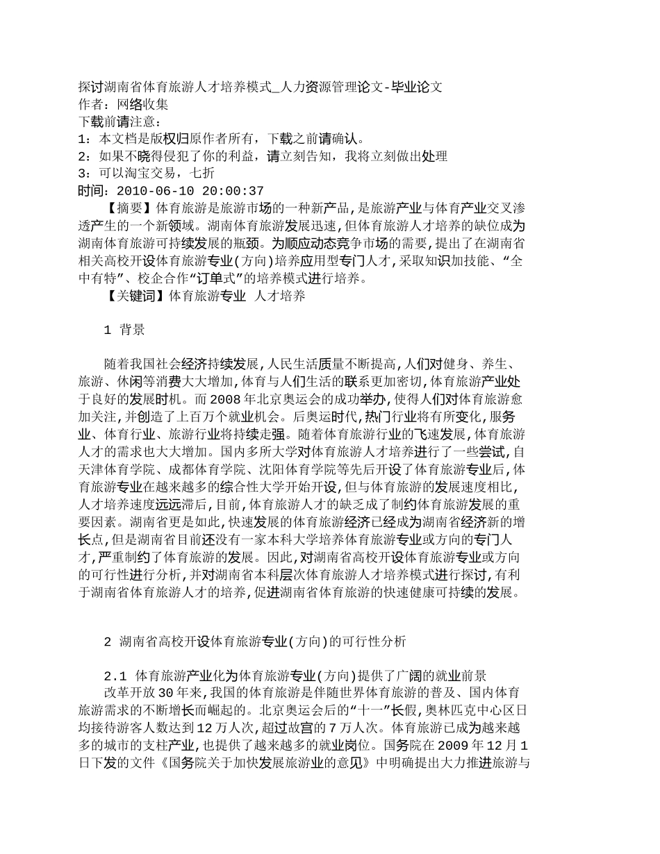 【精品文档-管理学】探讨湖南省体育旅游人才培养模式_人力资源_第1页