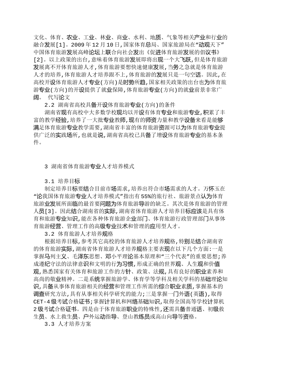 【精品文档-管理学】探讨湖南省体育旅游人才培养模式_人力资源_第2页