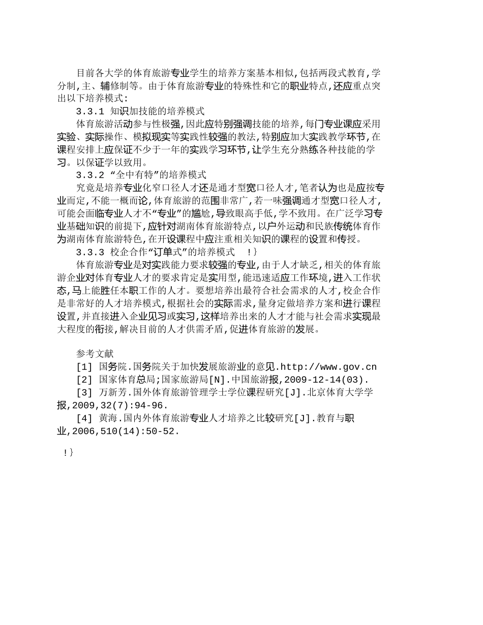 【精品文档-管理学】探讨湖南省体育旅游人才培养模式_人力资源_第3页
