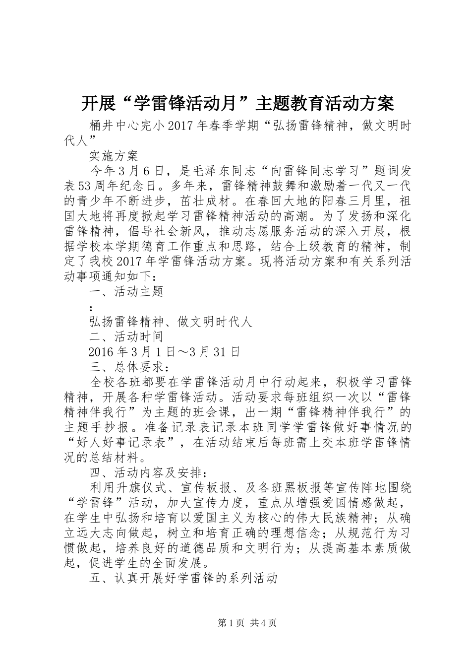 开展“学雷锋活动月”主题教育活动实施方案 _第1页
