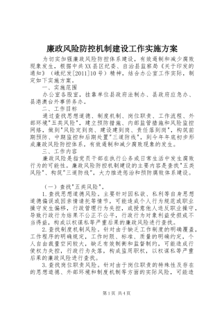 廉政风险防控机制建设工作方案 