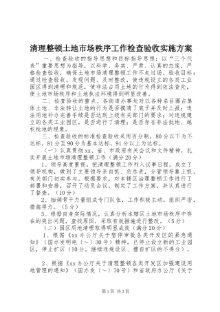 清理整顿土地市场秩序工作检查验收方案 