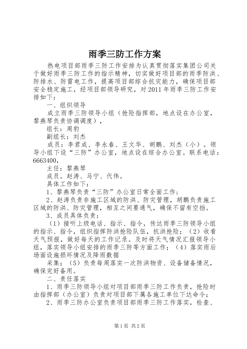 雨季三防工作实施方案 _第1页