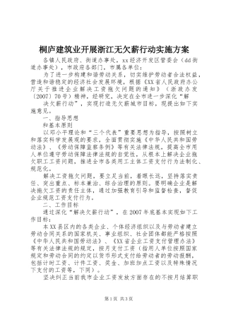 桐庐建筑业开展浙江无欠薪行动方案 