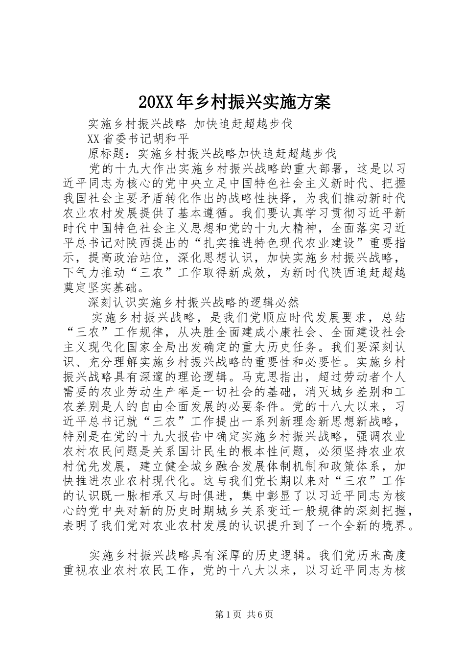 XX年乡村振兴方案 _第1页