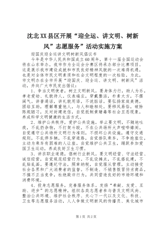 沈北XX县区开展“迎全运、讲文明、树新风”志愿服务”活动方案 
