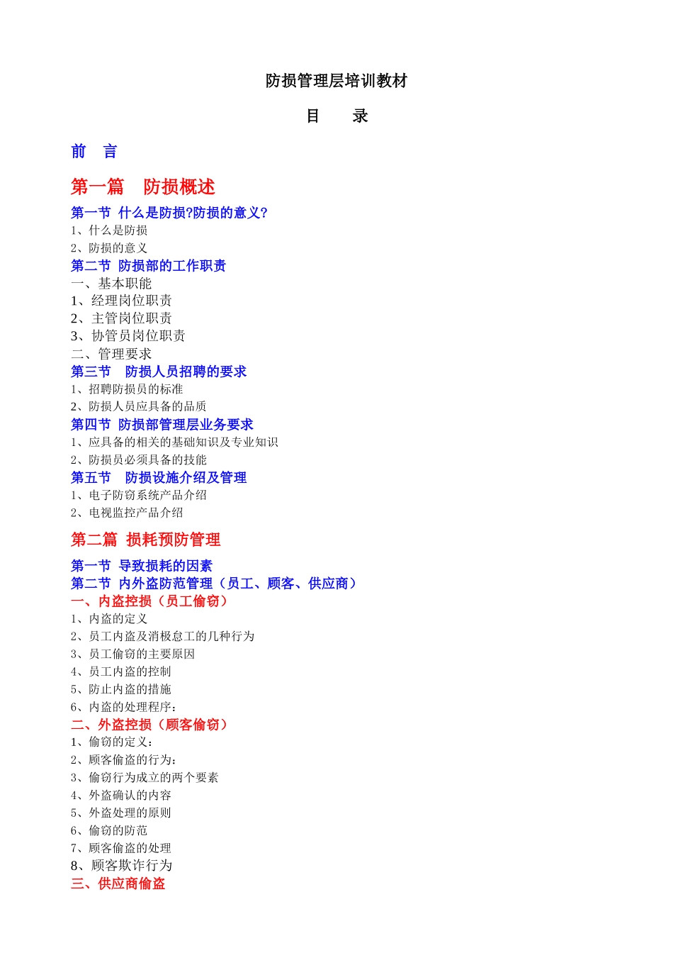 防损管理层培训教材_第1页