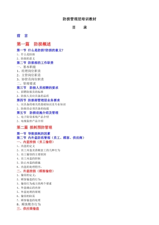 防损管理层培训教材