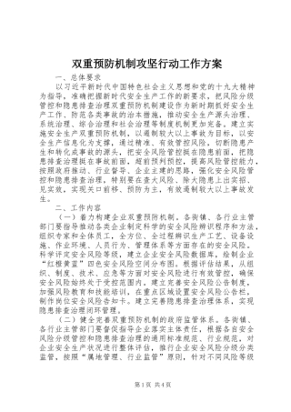 双重预防机制攻坚行动工作实施方案 