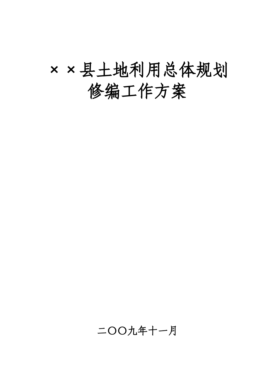××县土地利用总体规划修编工作方案_第1页
