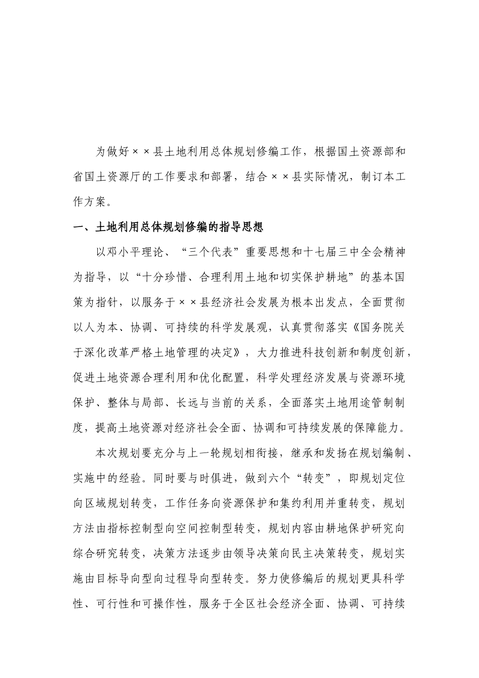 ××县土地利用总体规划修编工作方案_第2页