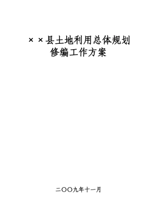 ××县土地利用总体规划修编工作方案