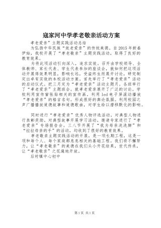 寇家河中学孝老敬亲活动实施方案 