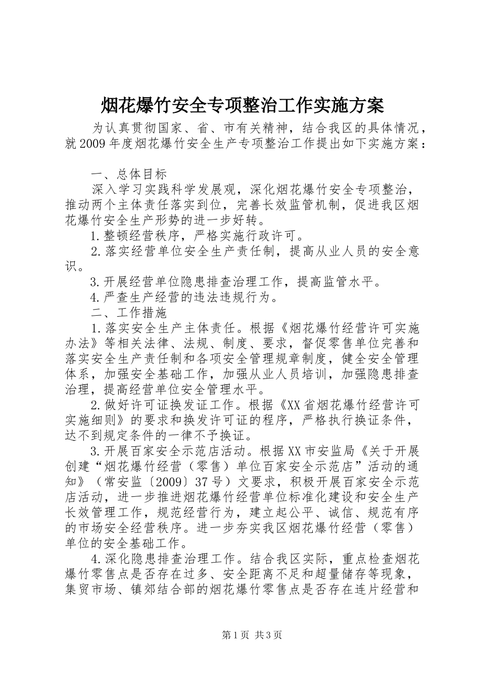 烟花爆竹安全专项整治工作方案 _第1页
