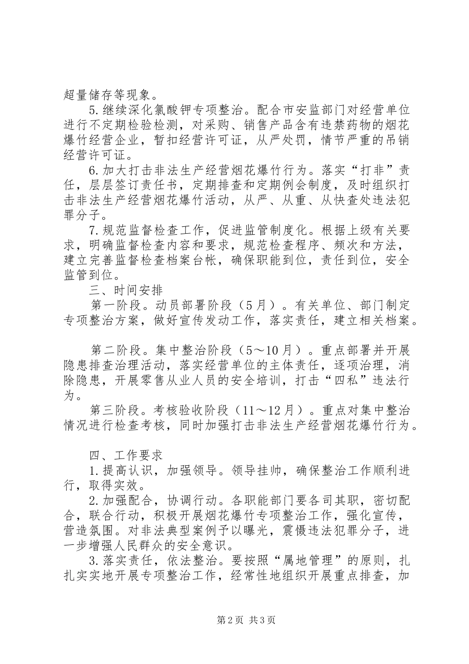 烟花爆竹安全专项整治工作方案 _第2页