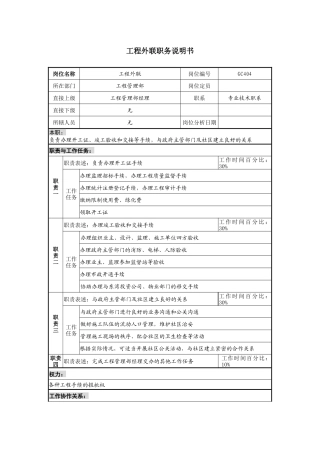 某地产企业工程外联岗位说明书及KPI指标
