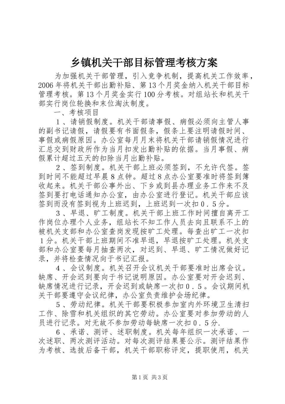 乡镇机关干部目标管理考核实施方案 _第1页