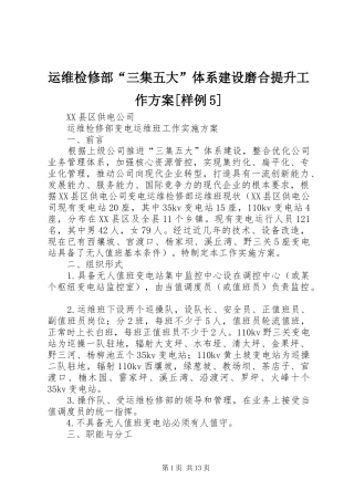 运维检修部“三集五大”体系建设磨合提升工作实施方案[样例5] 