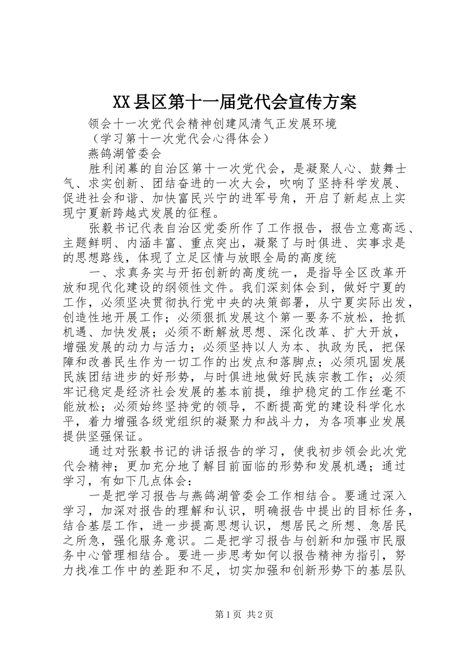 XX县区第十一届党代会宣传实施方案 _第1页