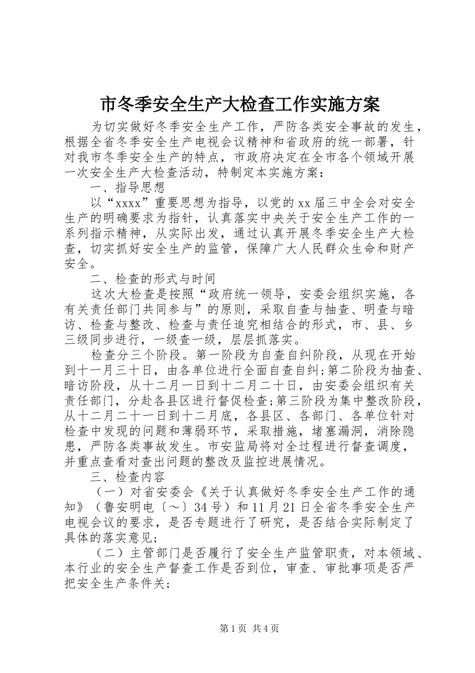 市冬季安全生产大检查工作方案 _第1页