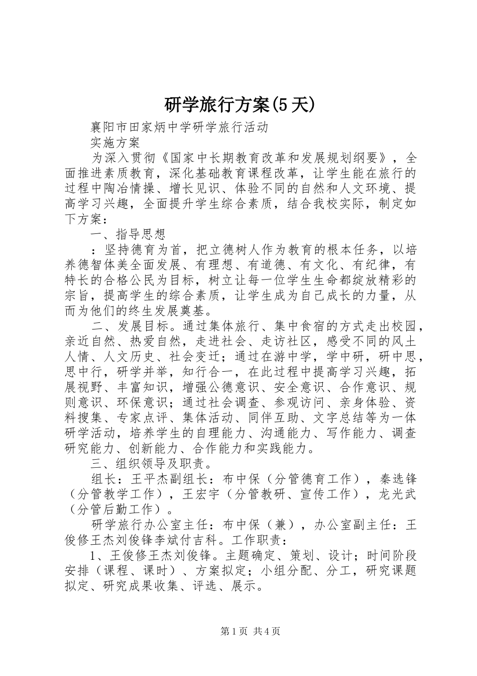 研学旅行实施方案(5天) _第1页