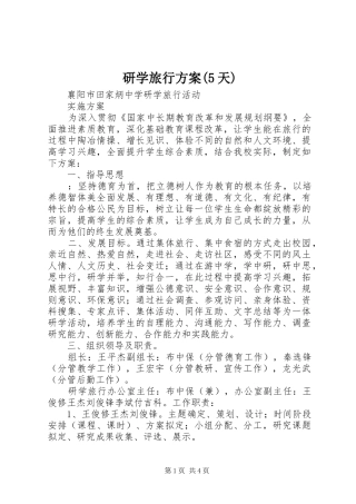 研学旅行实施方案(5天) 