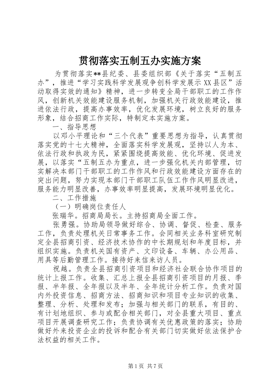 贯彻落实五制五办方案 _第1页